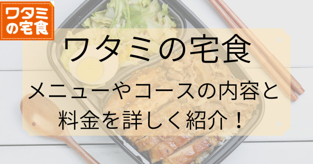 『ワタミの宅食』メニューやコースの内容と料金を詳しく紹介! - 宅食サイト